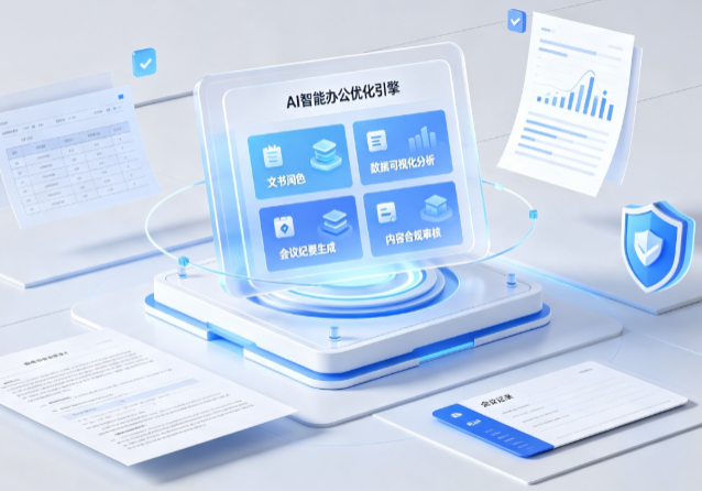 鄂温克族自治旗AI重构现代办公体系 智能优化引擎助力企业轻量化高效运营