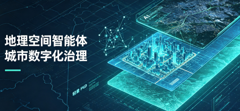 鄂温克族自治旗地理 AI 智能体 Geo 优化落地城市全域治理，多维空间驱动精细化管理