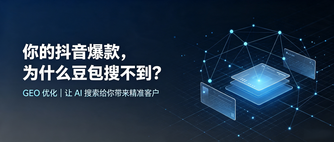 你的抖音爆款，为什么豆包搜不到？读懂 GEO，抢占鄂温克族自治旗 AI 搜索新流量