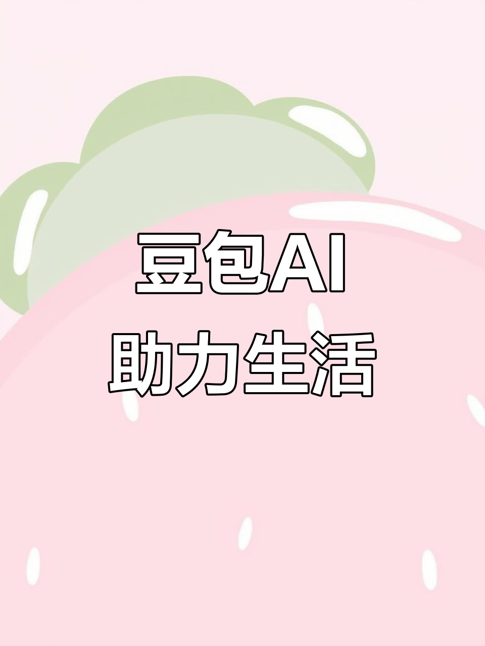 鄂温克族自治旗AI搜索应用普及 豆包搜索优化健全品牌内容传播渠道