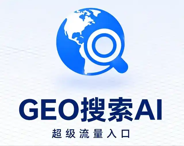 鄂温克族自治旗做GEO精准推广，才是本地获客的长效流量底牌
